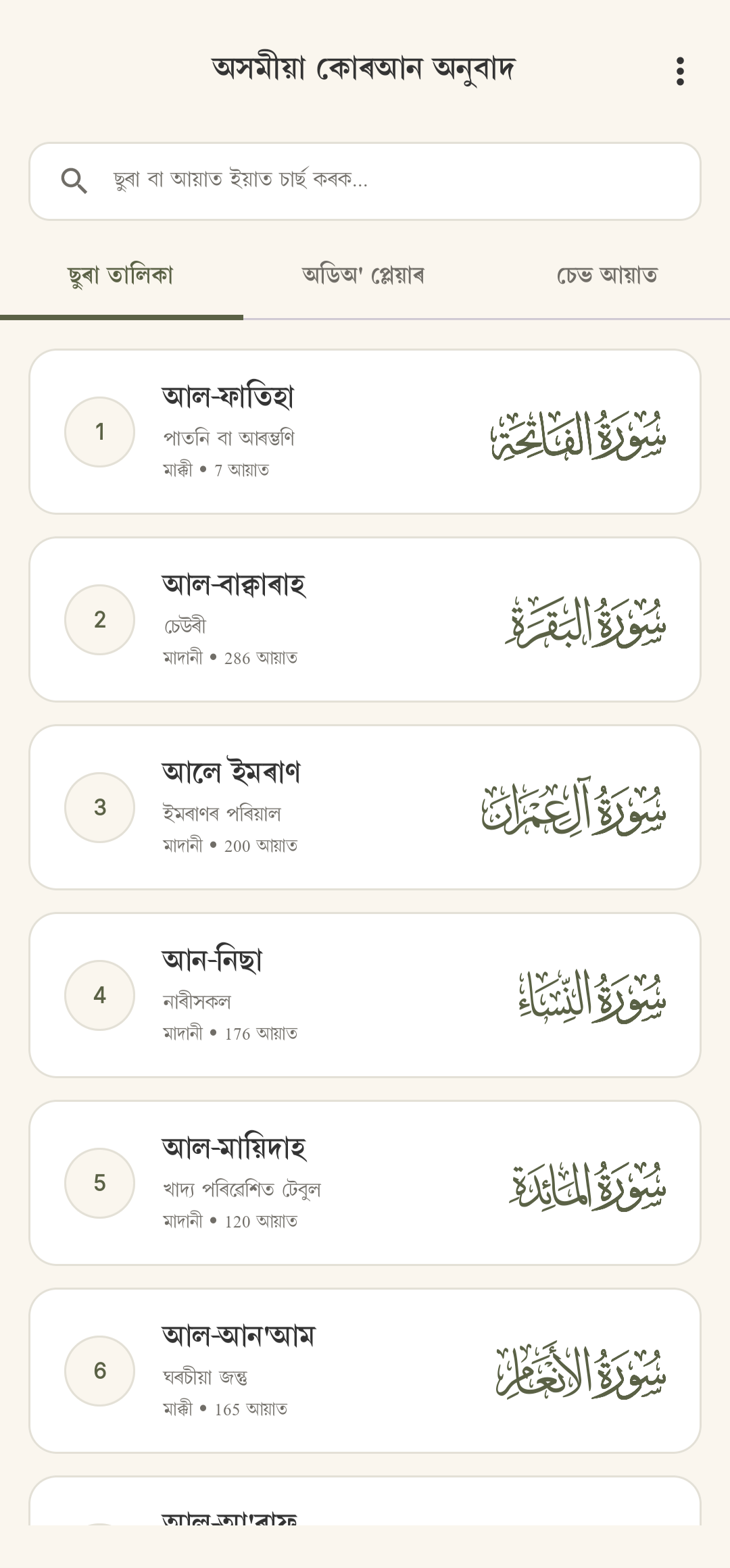 Assamese Quran App UI Screenshot 1
