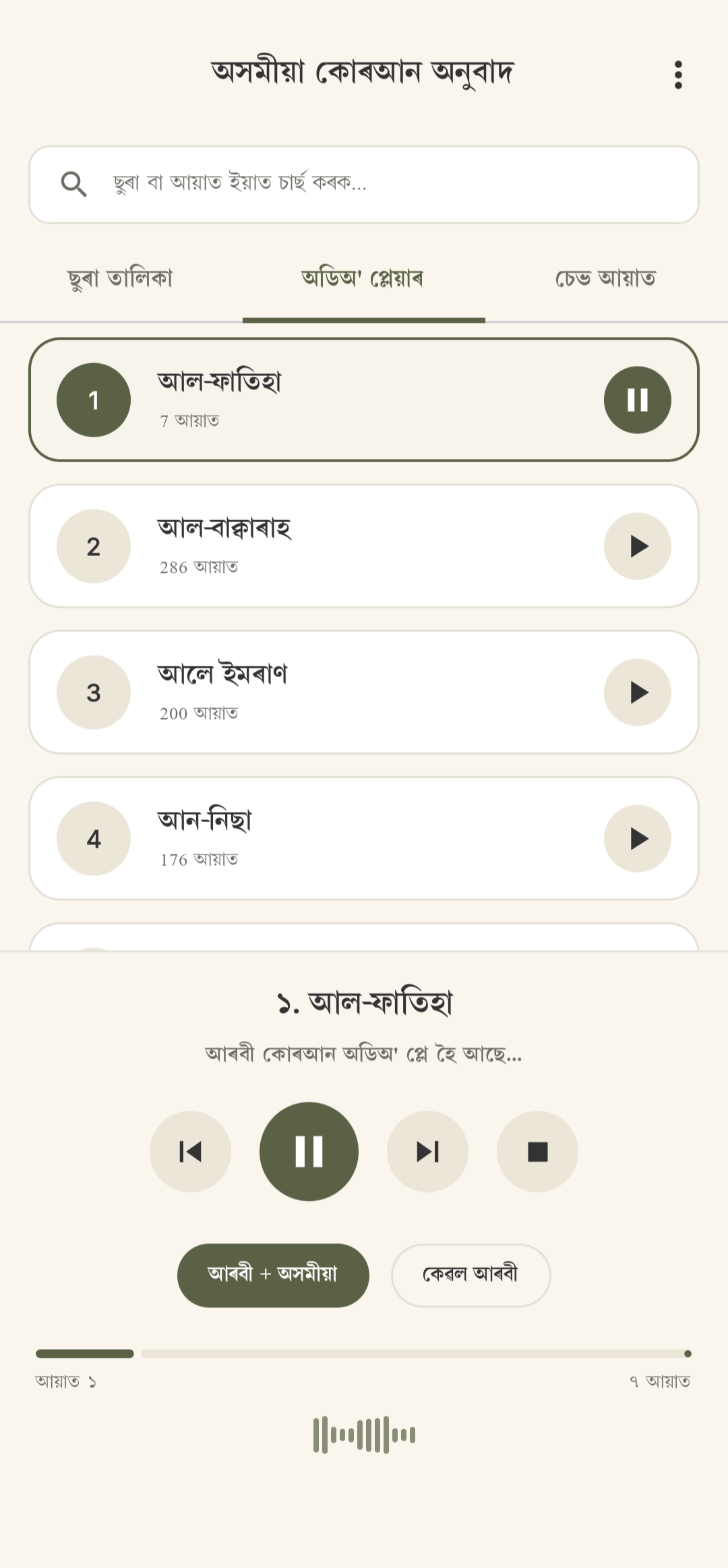 Assamese Quran App UI Screenshot 2