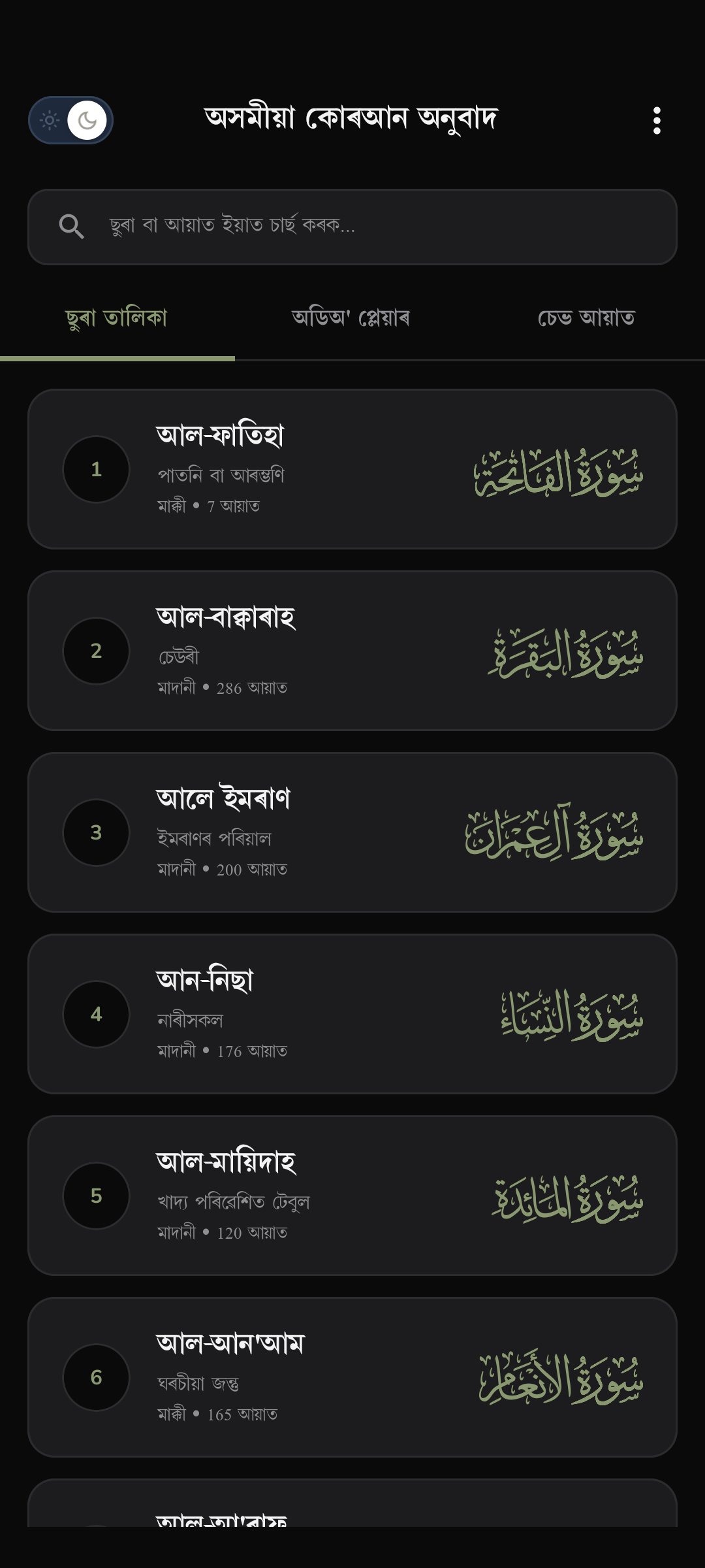 Assamese Quran App UI Screenshot 5