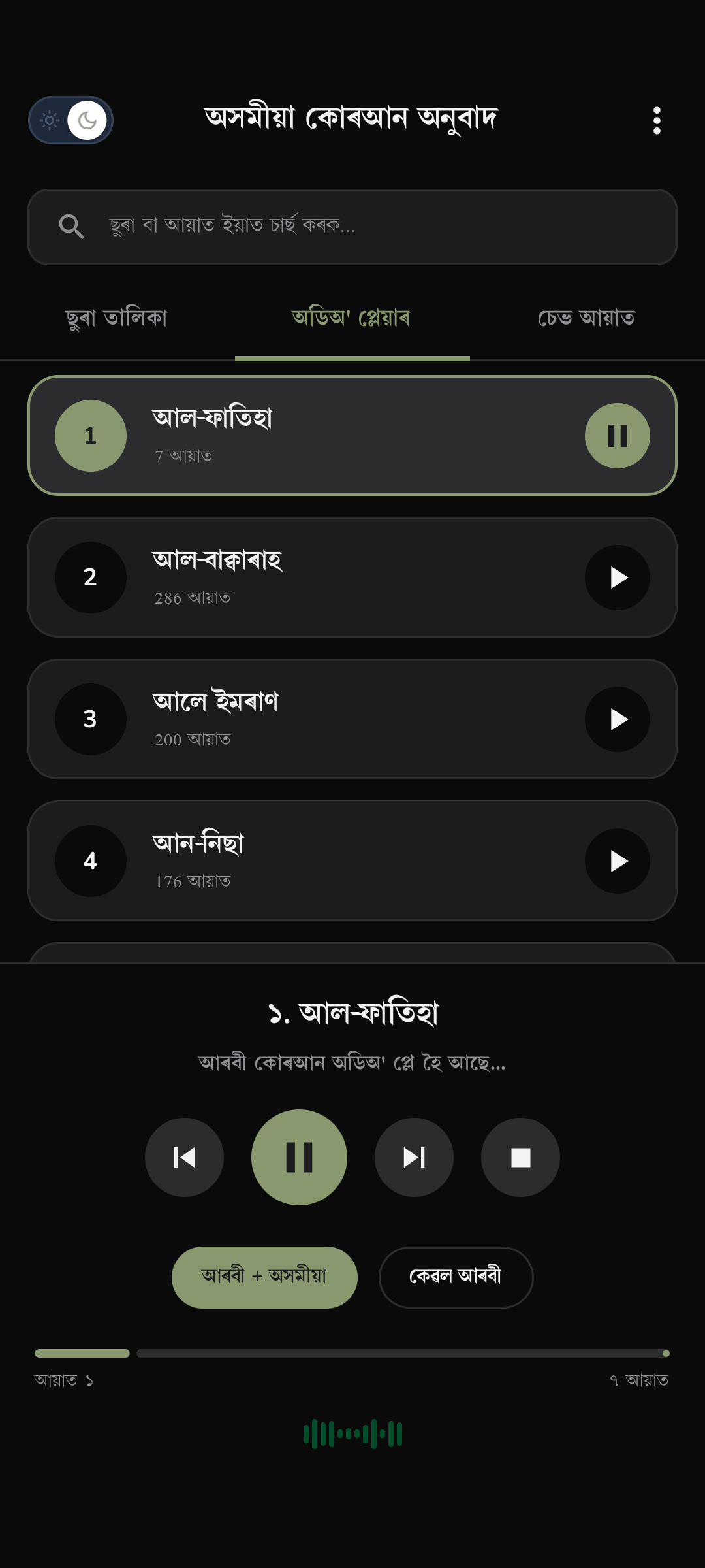 Assamese Quran App UI Screenshot 7